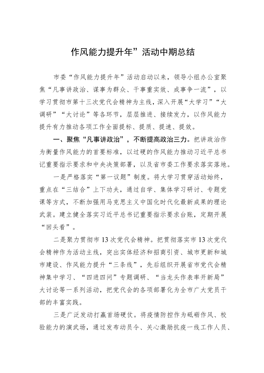 “作风能力提升年”活动中期总结.docx_第1页