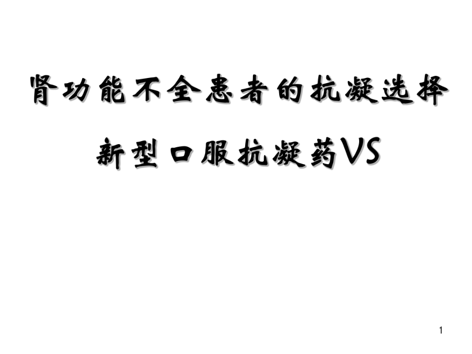 肾功能不全患者的抗凝药物选择.ppt_第1页