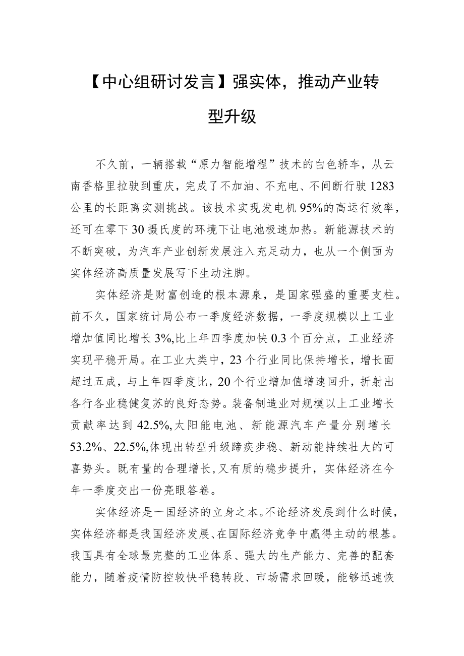 【中心组研讨发言】强实体推动产业转型升级.docx_第1页