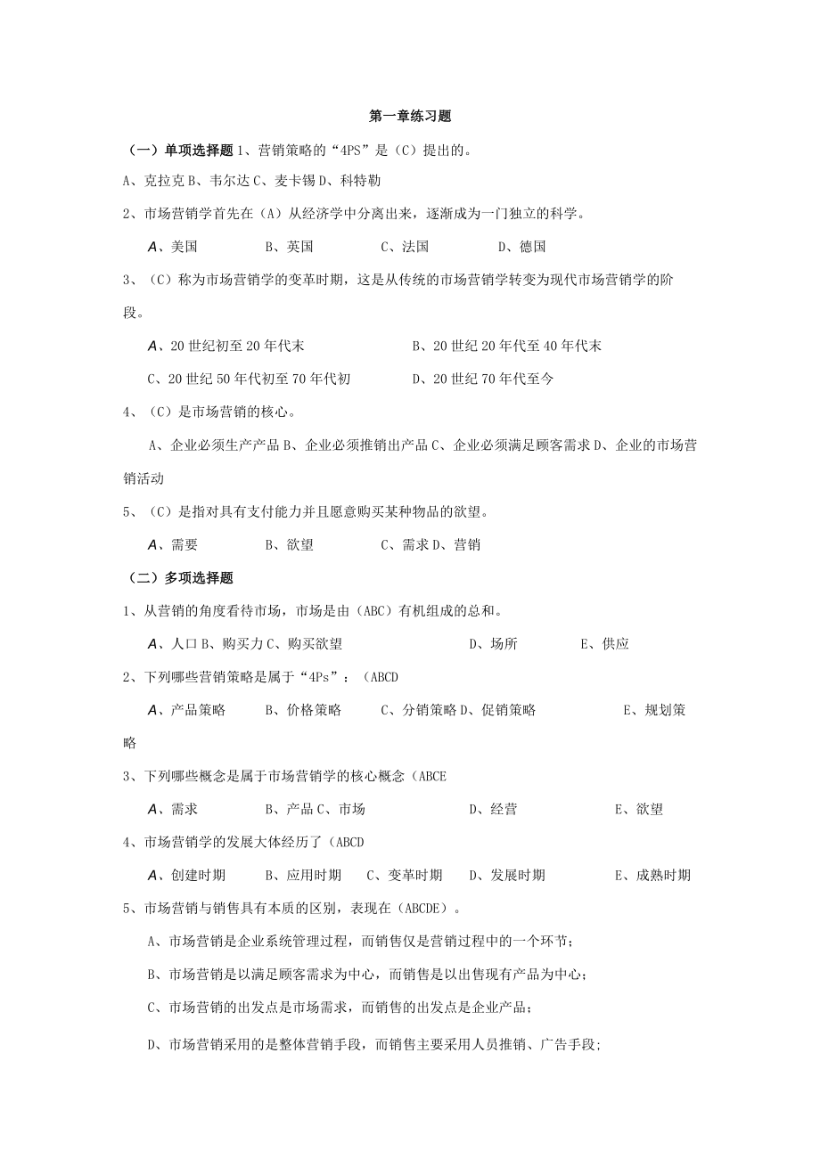 《市场营销学》练习题.docx_第1页