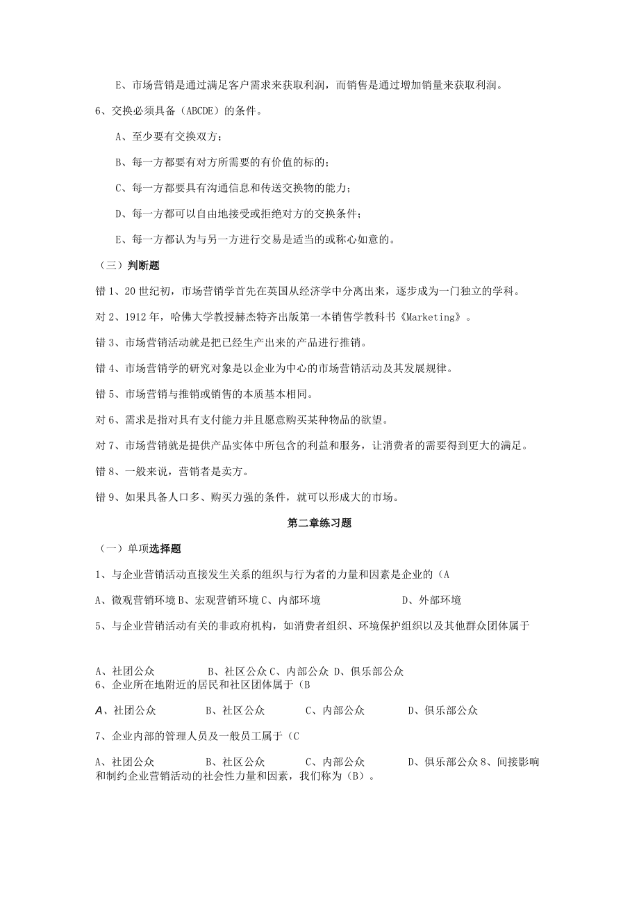 《市场营销学》练习题.docx_第2页