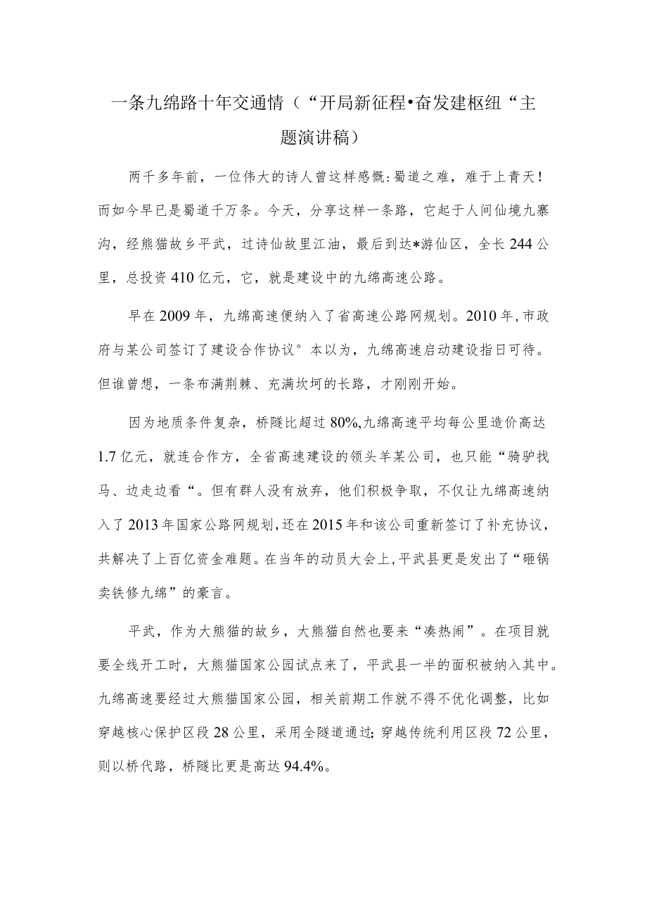 一条九绵路 十年交通情（“开局新征程·奋发建枢纽”主题演讲稿）.docx_第1页