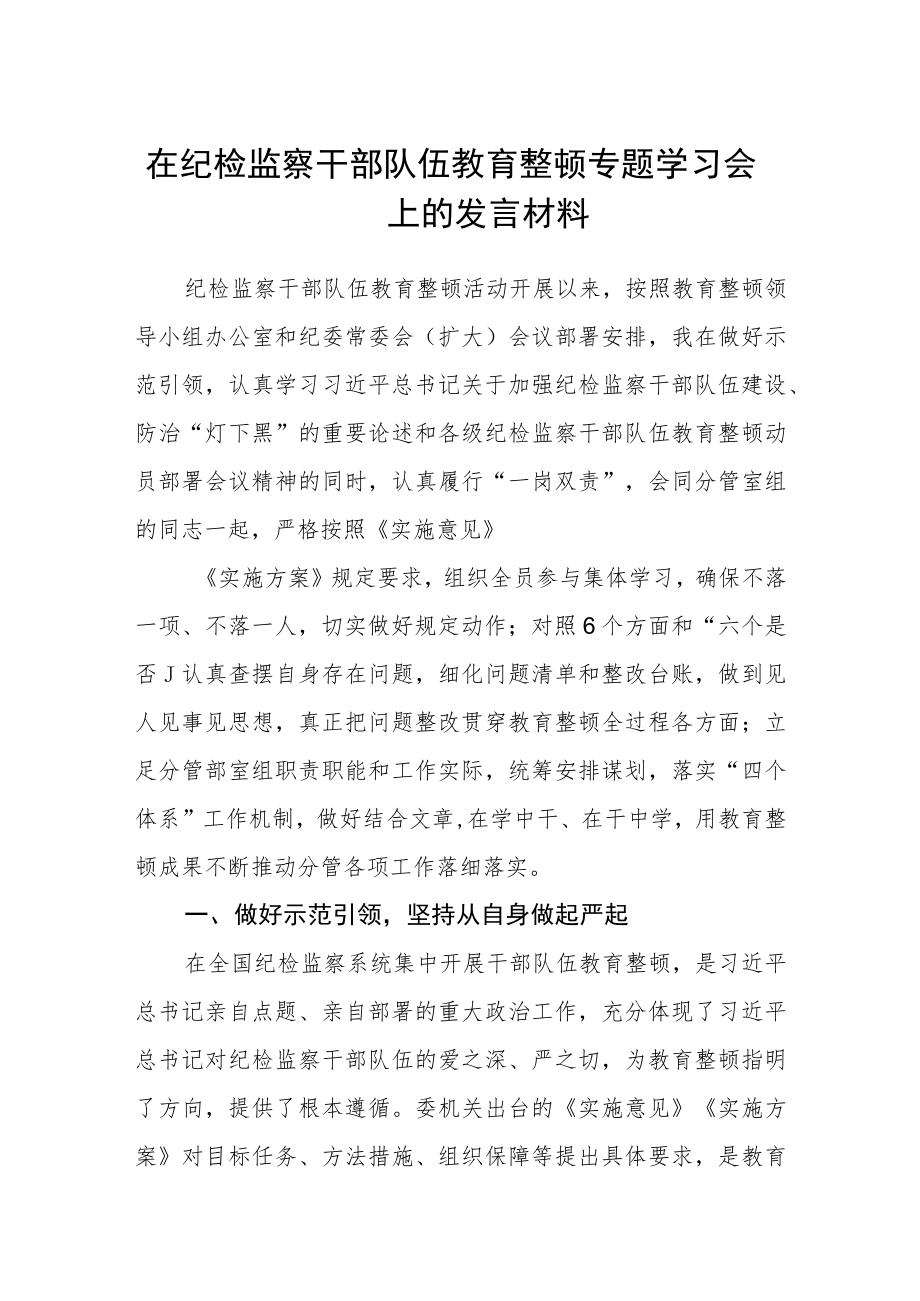 2023在纪检监察干部队伍教育整顿专题学习会上的发言材料（参考范文三篇）.docx_第1页