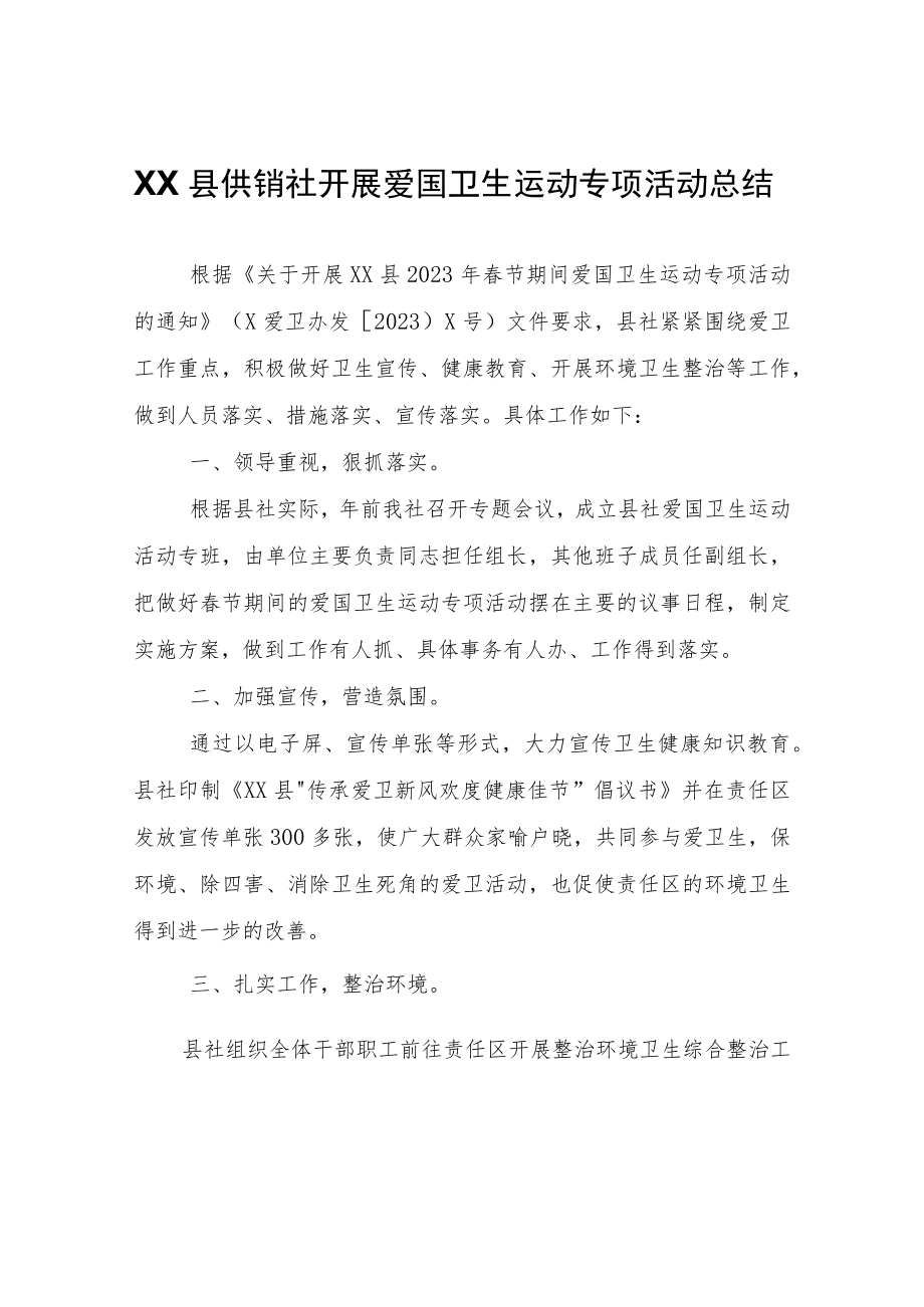 XX县供销社开展爱国卫生运动专项活动总结.docx_第1页