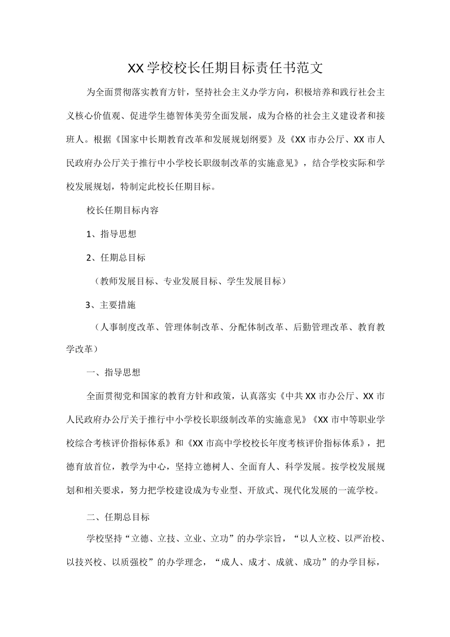 XX学校校长任期目标责任书范文.docx_第1页