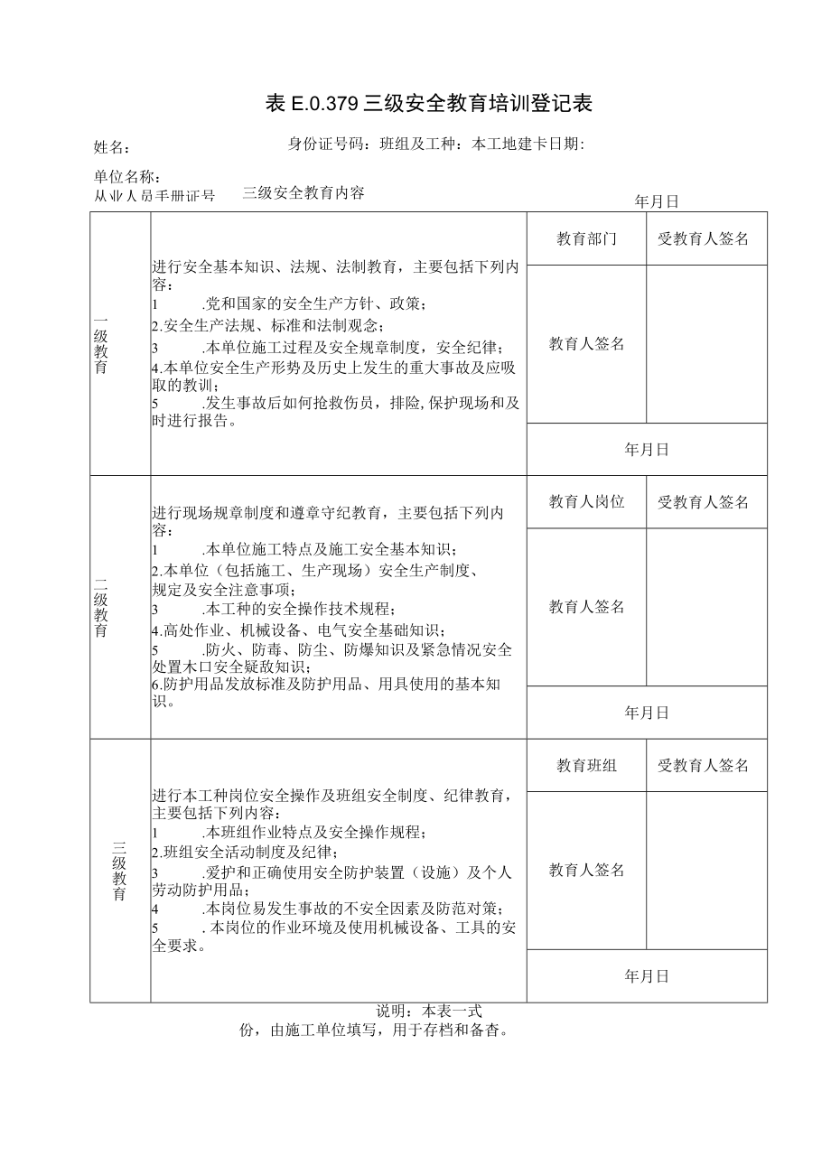 三级安全教育培训登记表.docx_第1页