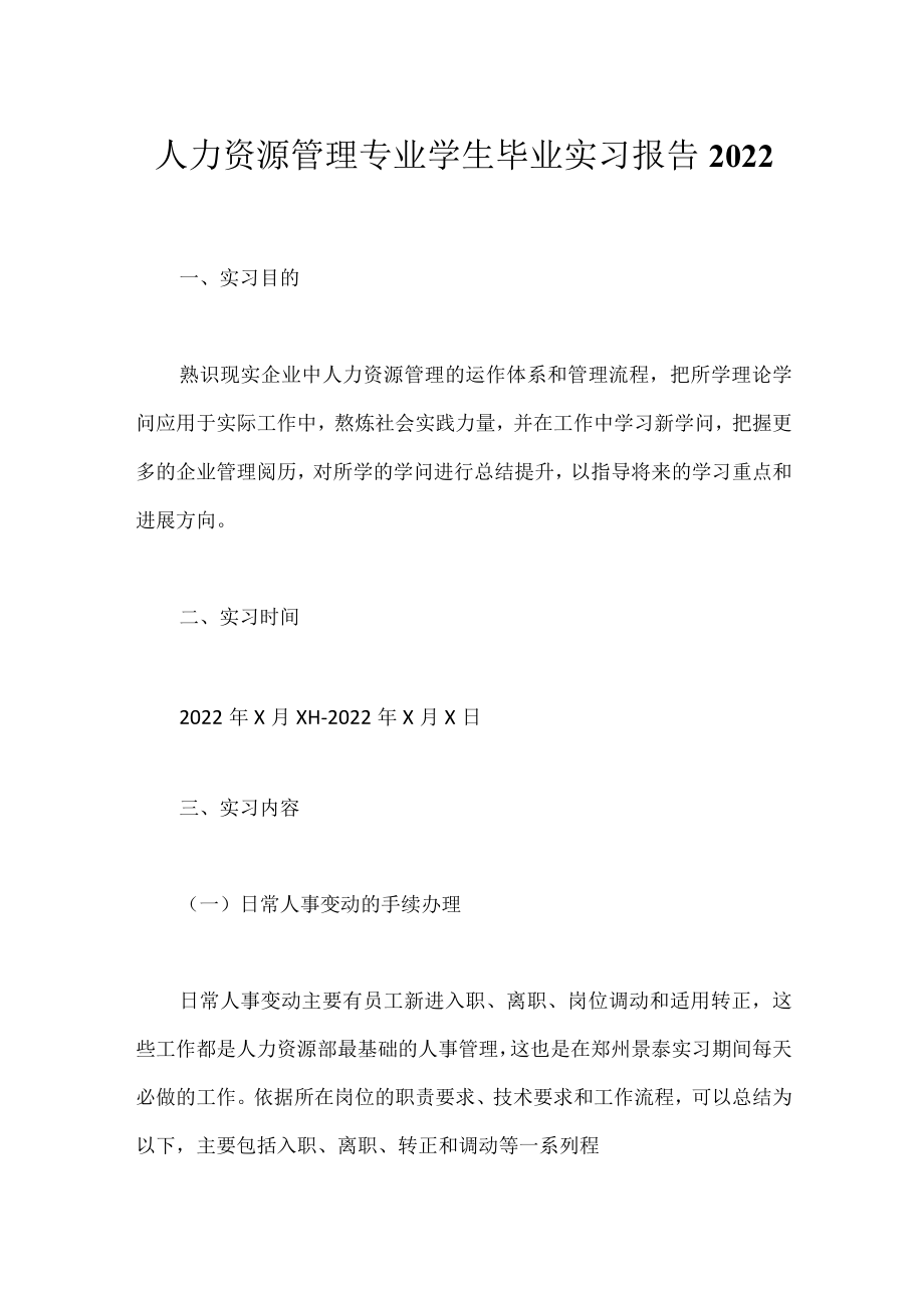 人力资源管理专业学生毕业实习报告2022.docx_第1页