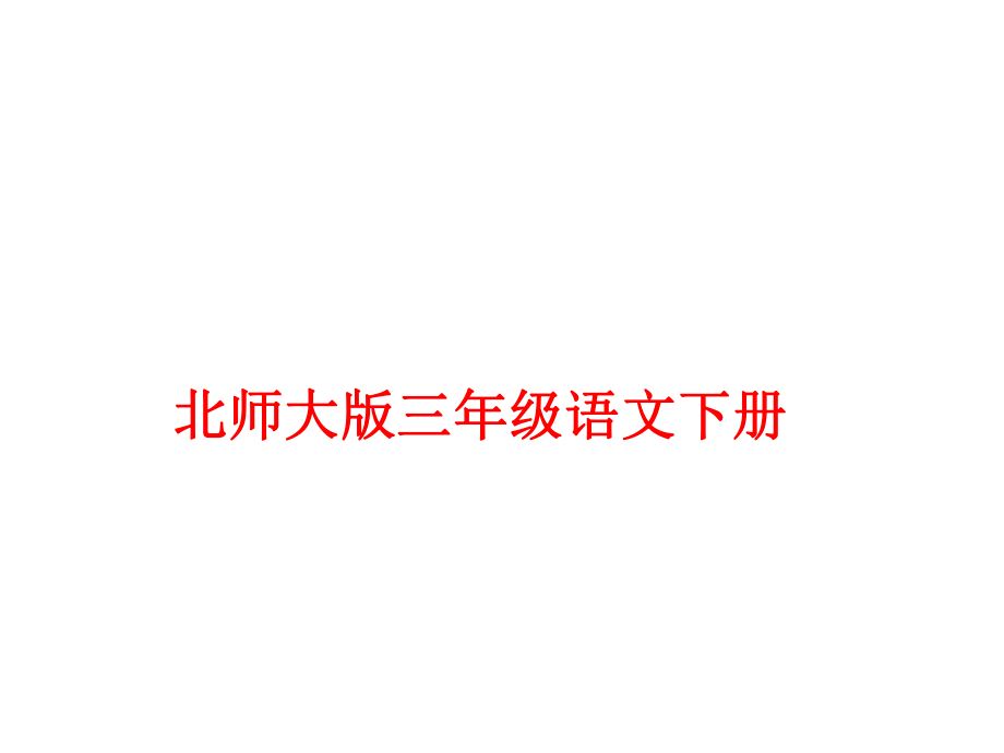 课件理想的翅膀精品教育.ppt_第1页