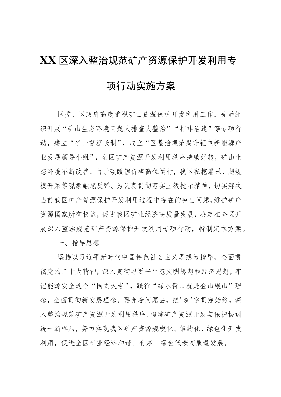 XX区深入整治规范矿产资源保护开发利用专项行动实施方案.docx_第1页