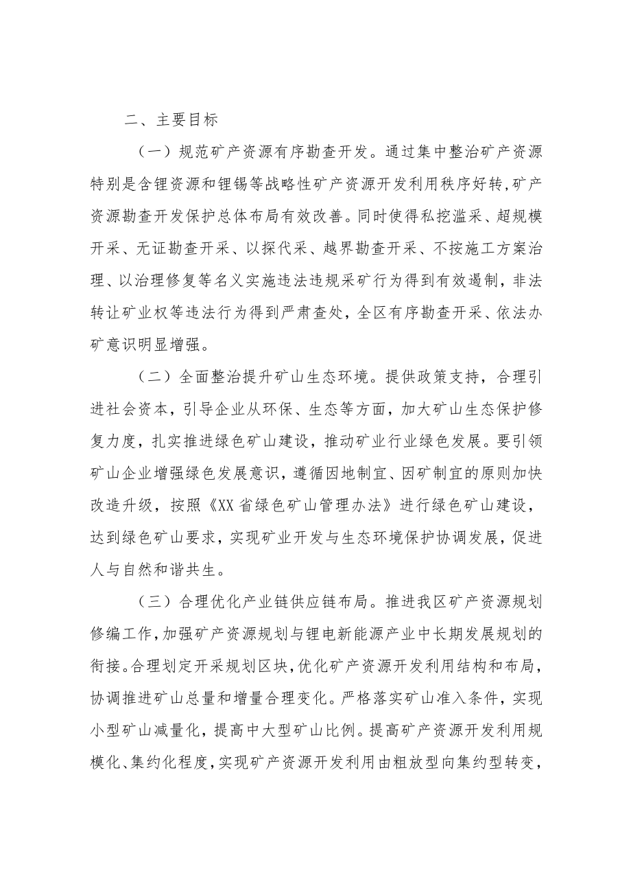 XX区深入整治规范矿产资源保护开发利用专项行动实施方案.docx_第2页