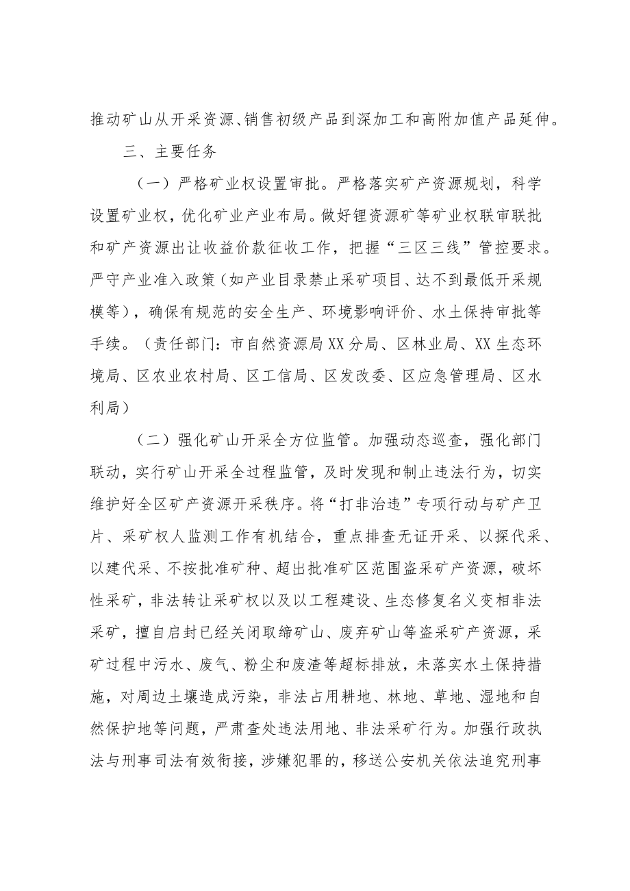 XX区深入整治规范矿产资源保护开发利用专项行动实施方案.docx_第3页