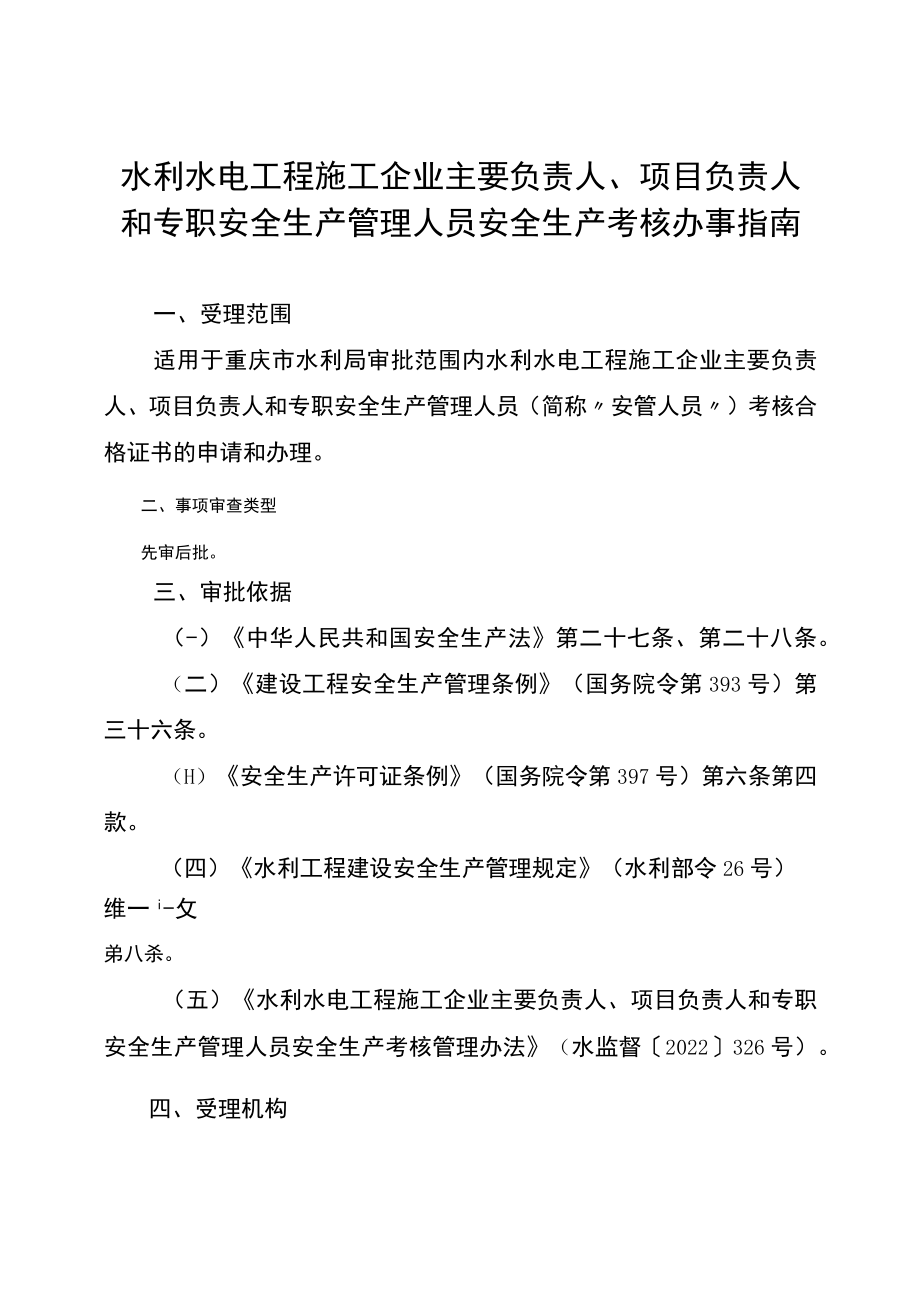 2023重庆水利水电工程施工企业主要负责人、项目负责人和专职安全生产管理人员安全生产考核办事指南.docx_第1页