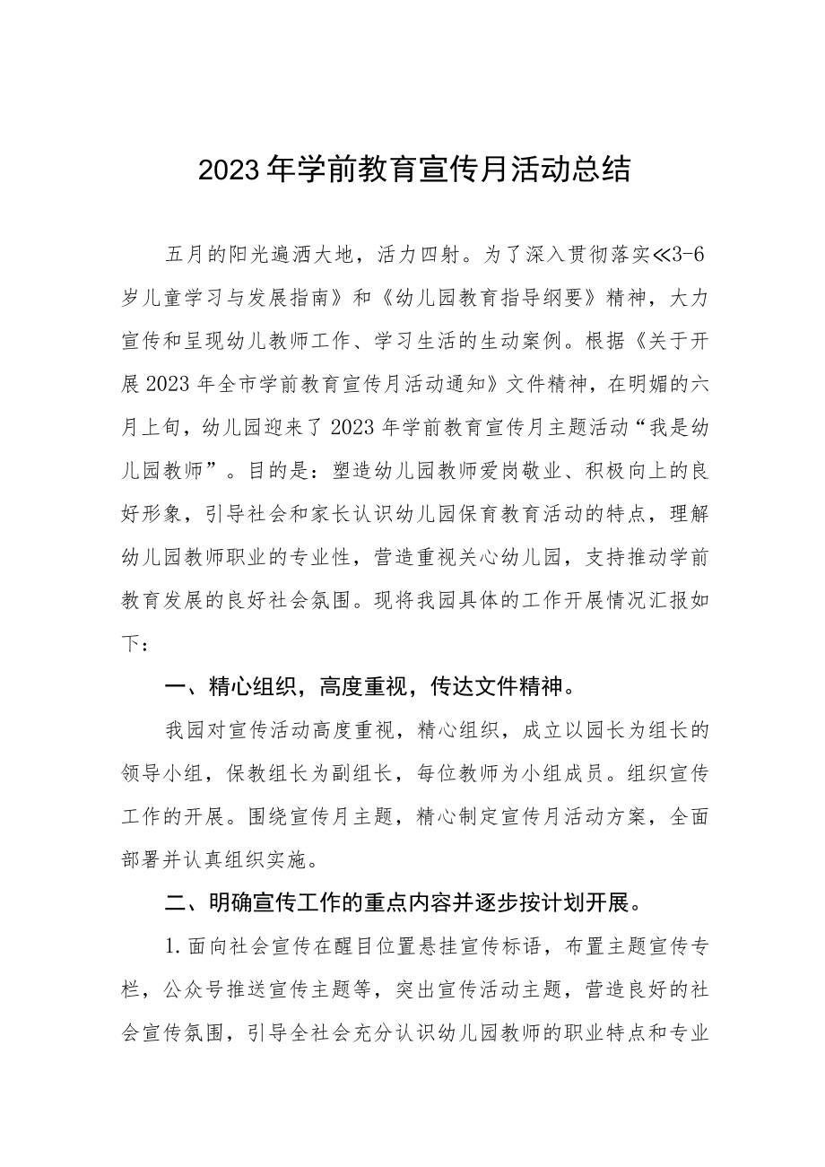 2023年学前教育宣传月活动总结范例及方案九篇.docx_第1页