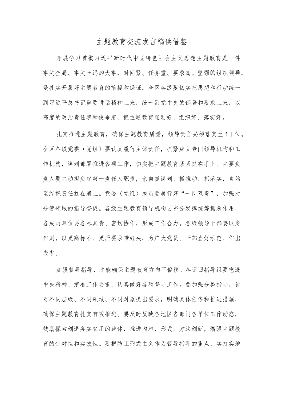 主题教育交流发言稿供借鉴.docx_第1页