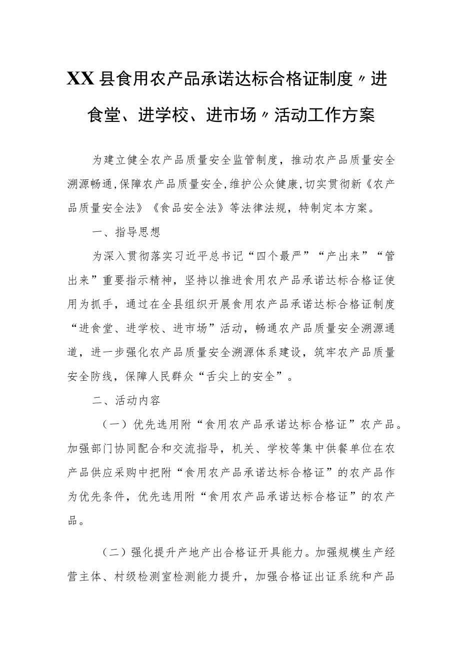 XX县食用农产品承诺达标合格证制度“进食堂、进学校、进市场”活动工作方案.docx_第1页