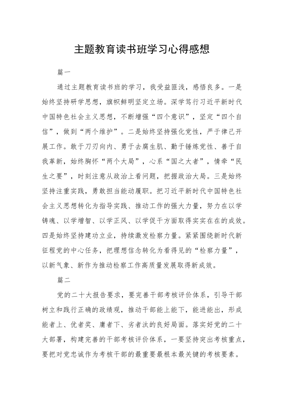 主题教育读书班学习心得感想五篇.docx_第1页