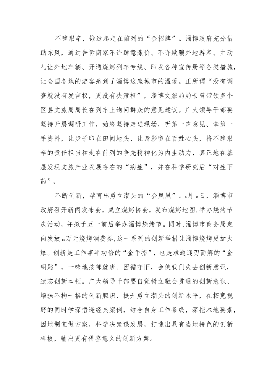 “淄博烧烤”让全国各地更多优秀资源得到挖掘和展示学习心得体会.docx_第2页