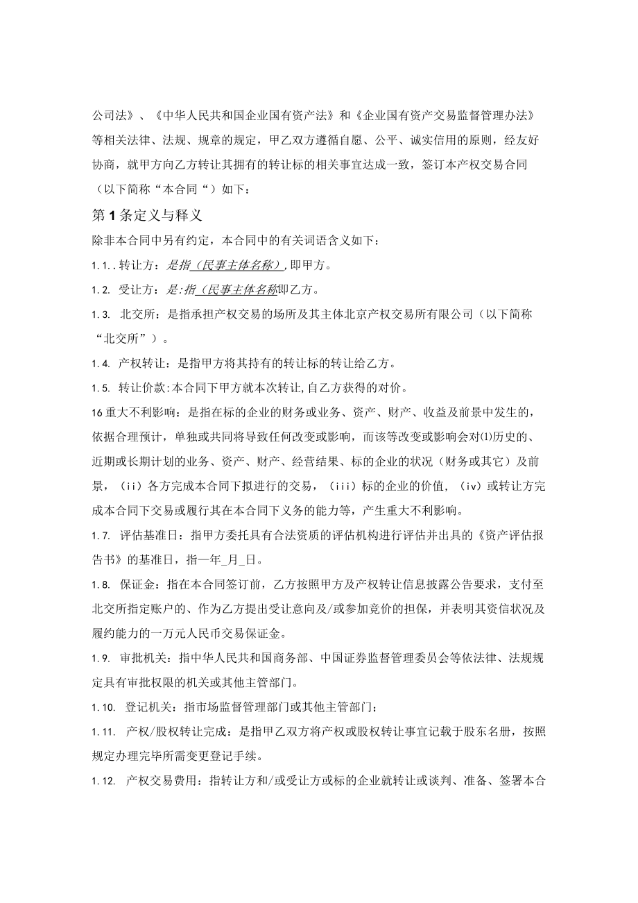 产权交易合同（适用于整体产权或控股股权转让）（北交所2022版）.docx_第3页