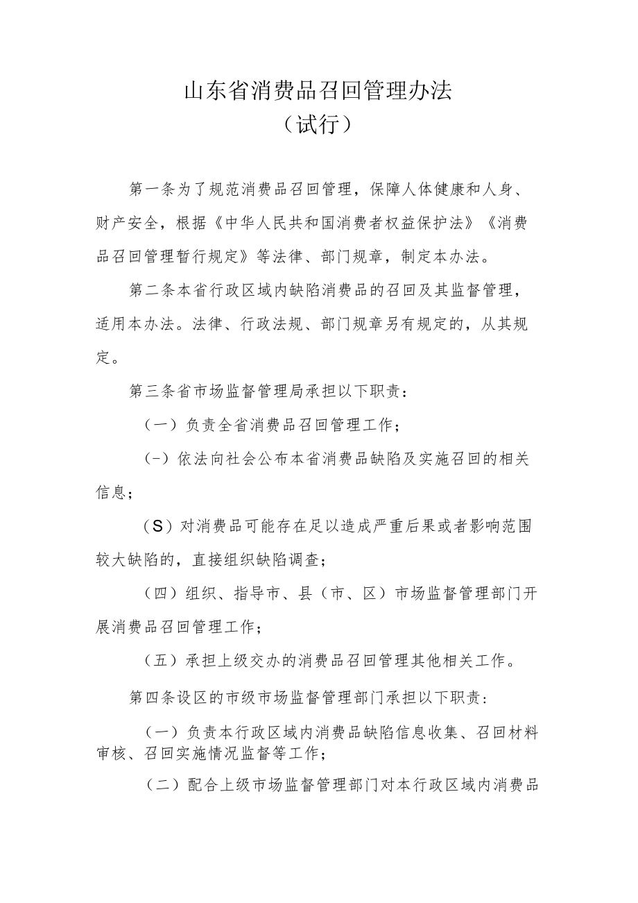 《山东省消费品召回管理办法（试行）》全文及解读.docx_第1页