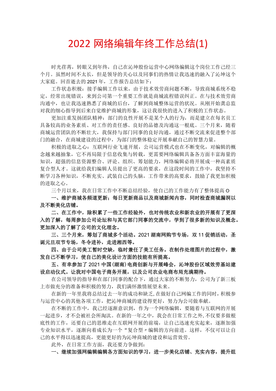 2022网络编辑年终工作总结.docx_第1页