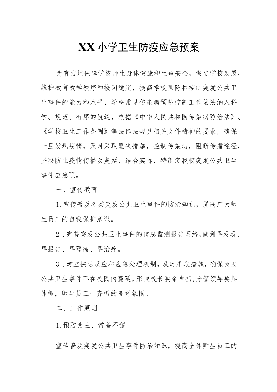 XX小学卫生防疫应急预案.docx_第1页