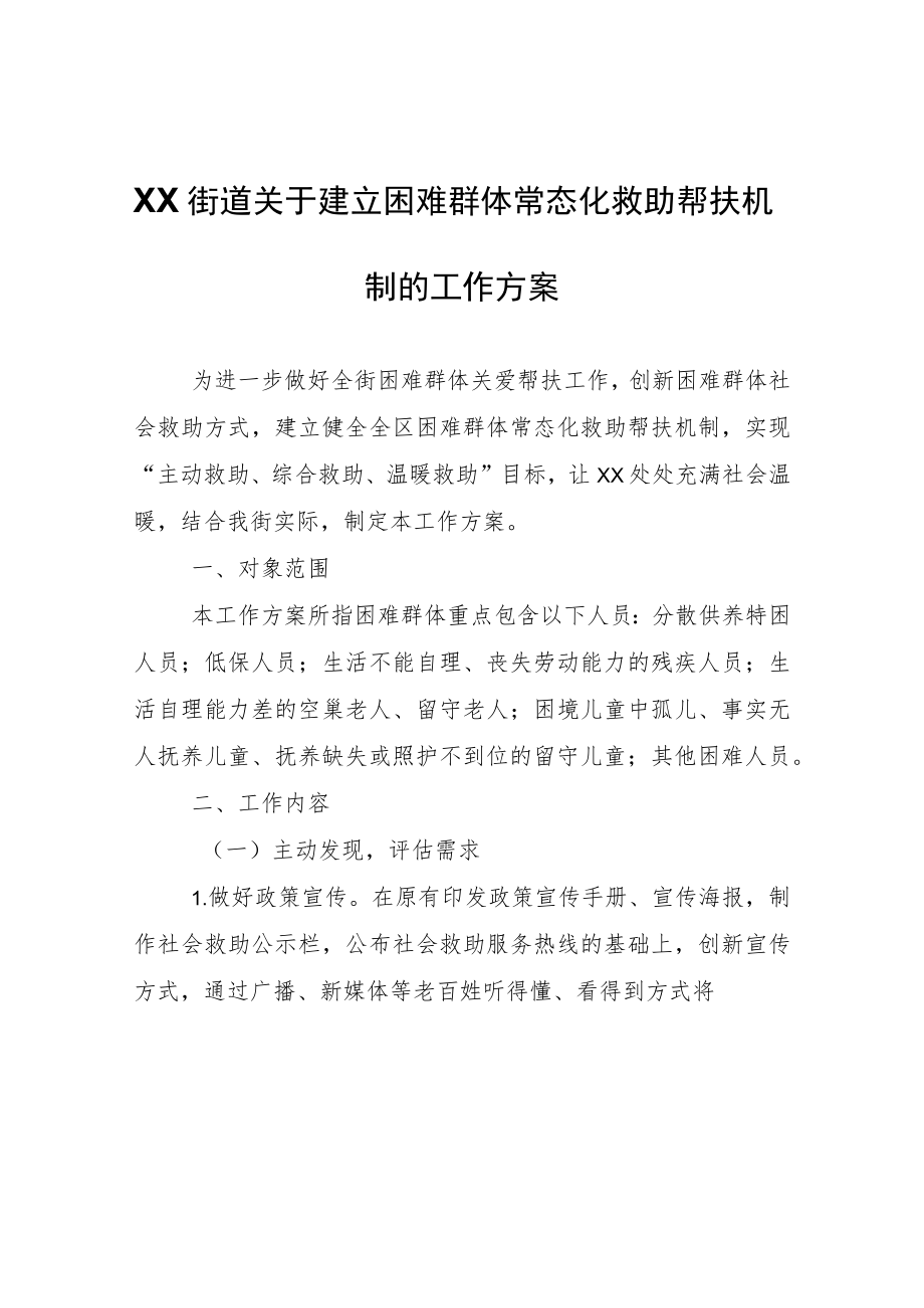 XX街道关于建立困难群体常态化救助帮扶机制的工作方案.docx_第1页