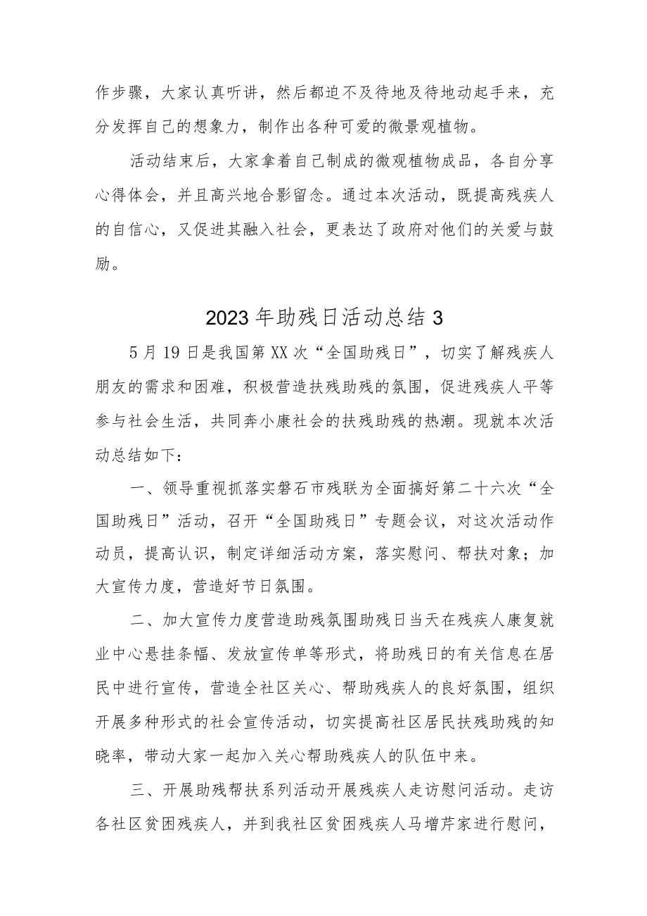 2023年助残日准备活动总结汇编14篇.docx_第3页