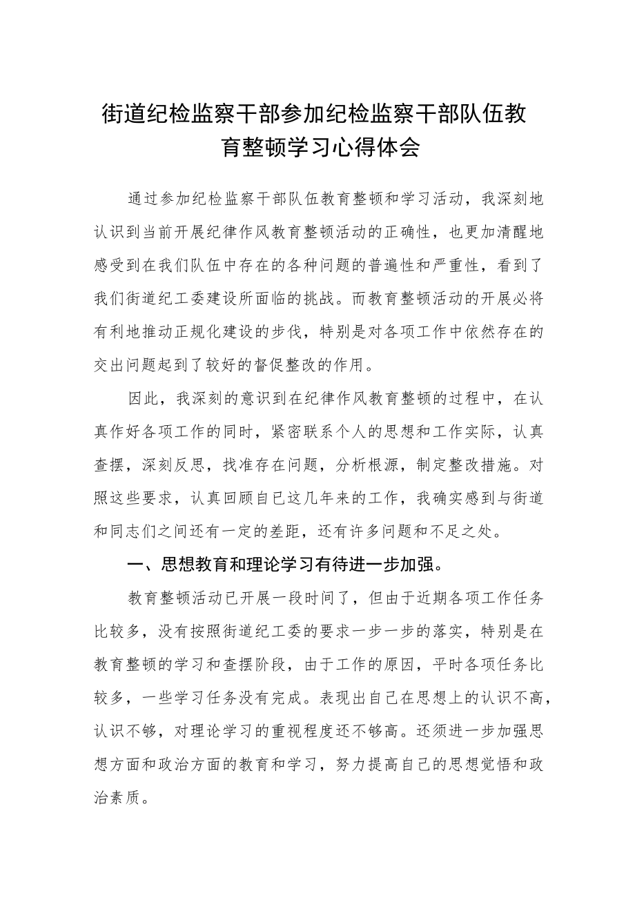 2023街道纪检监察干部参加纪检监察干部队伍教育整顿学习心得体会（参考范文三篇）.docx_第1页