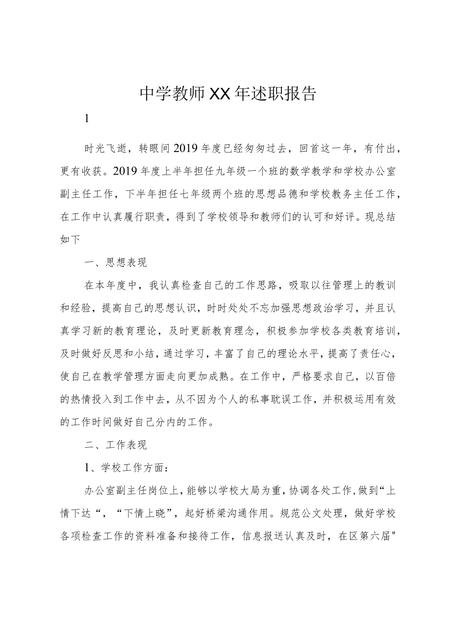 中学教师XX年述职报告.docx_第1页