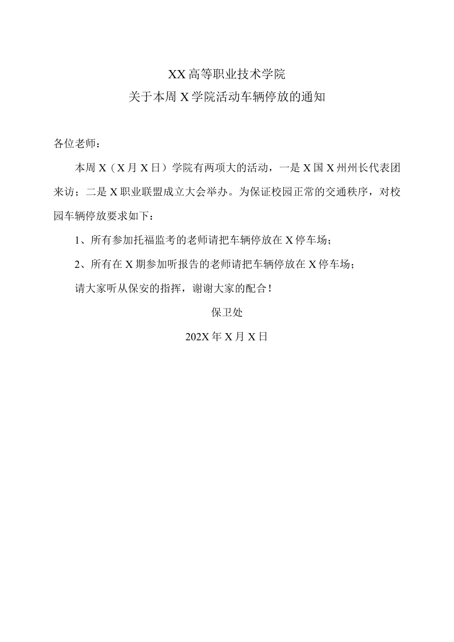 XX高等职业技术学院关于本周X学院活动车辆停放的通知.docx_第1页