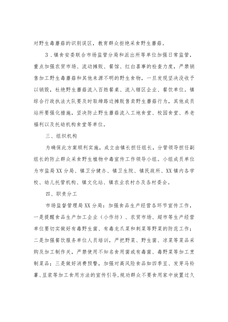 XX镇防控群众自采自食野生蘑菇中毒宣传工作方案.docx_第2页