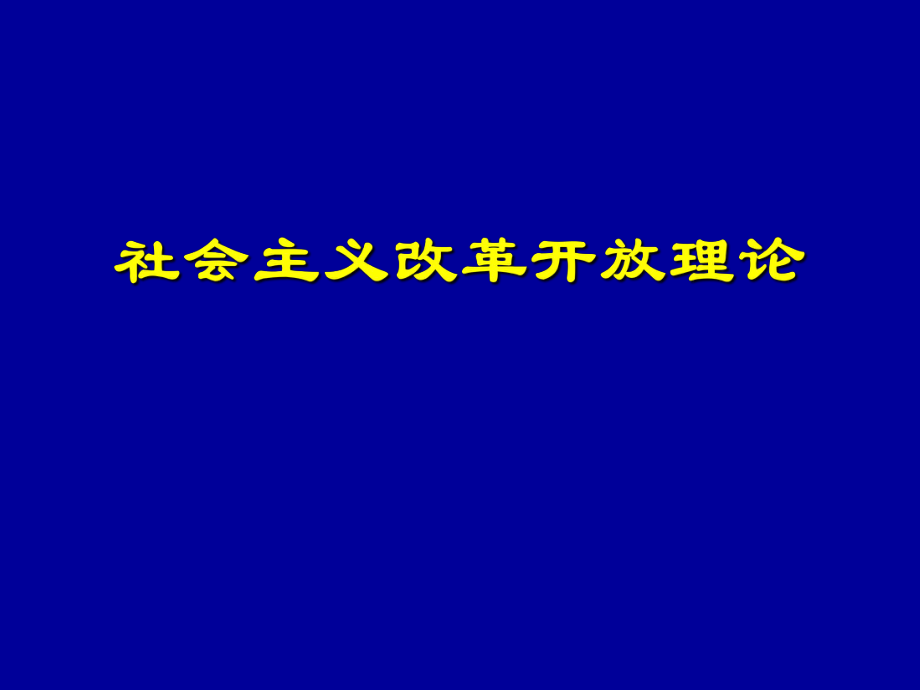 社会主义改革开放理论 .ppt_第1页