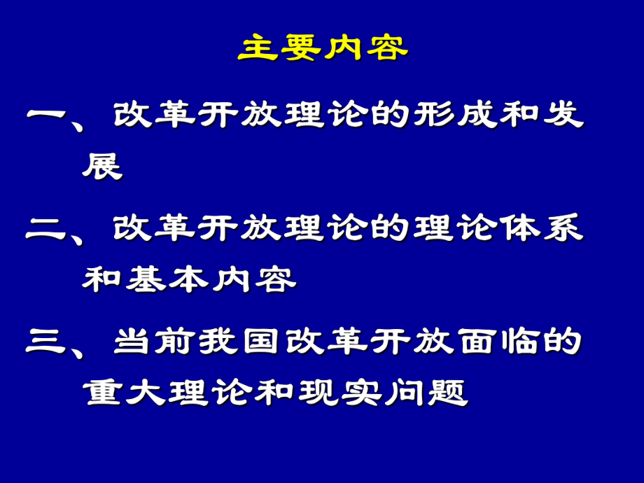 社会主义改革开放理论 .ppt_第3页