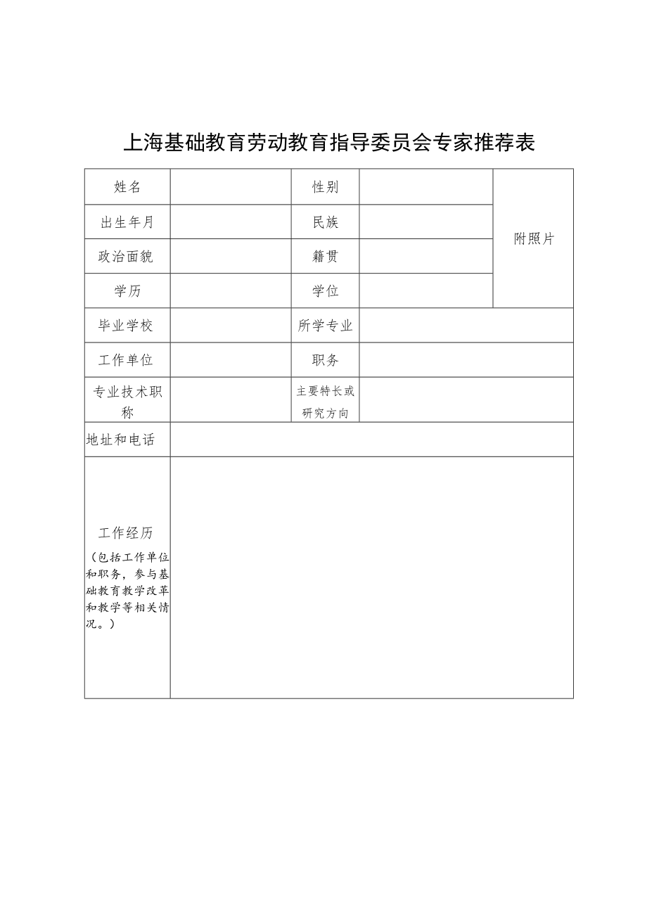 上海基础教育劳动教育指导委员会专家候选人推荐表.docx_第1页