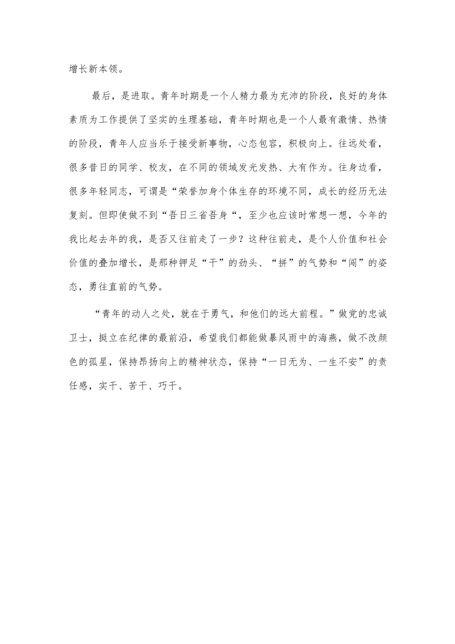 争当有为青年 争做纪检尖兵（青年纪检监察干部交流发言稿）.docx_第2页