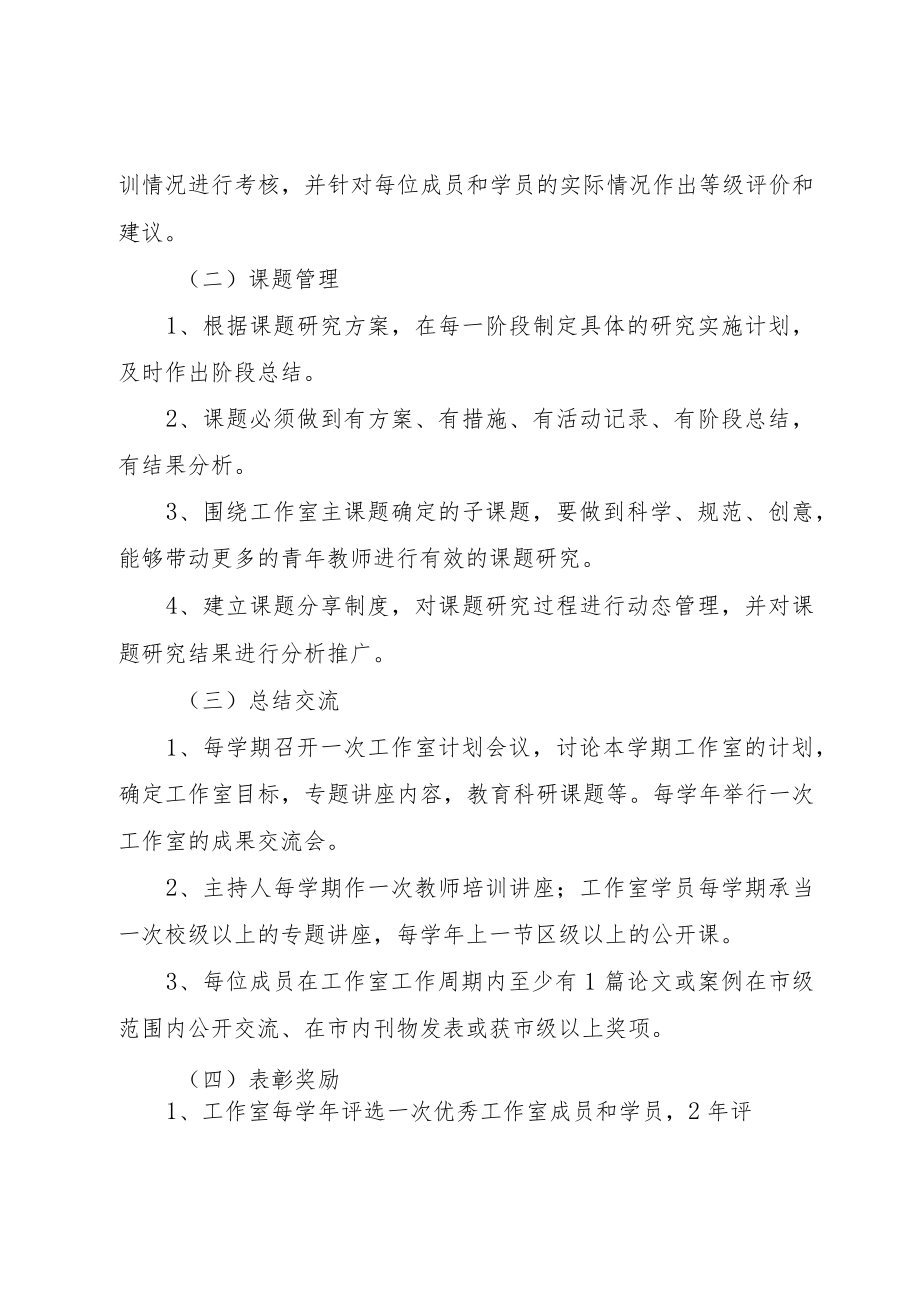 XX学校名班主任工作室管理制度+遴选方案+培训方案+考核实施方案.docx_第3页