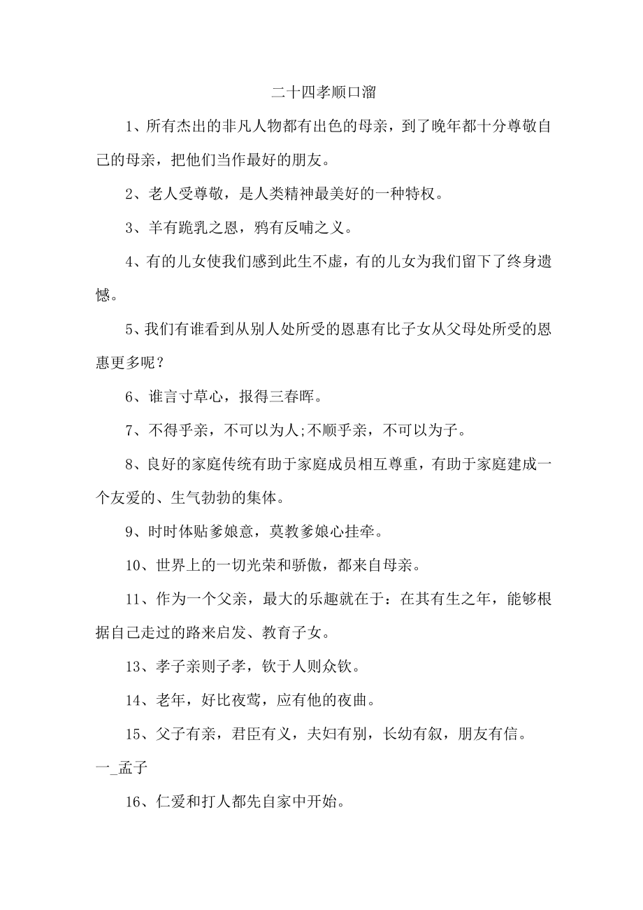 二十四孝顺口溜 合集四份.docx_第1页