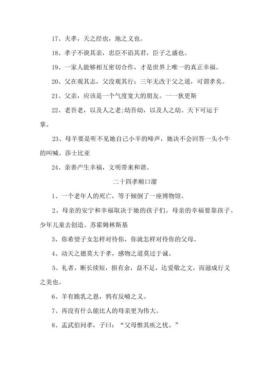 二十四孝顺口溜 合集四份.docx_第2页