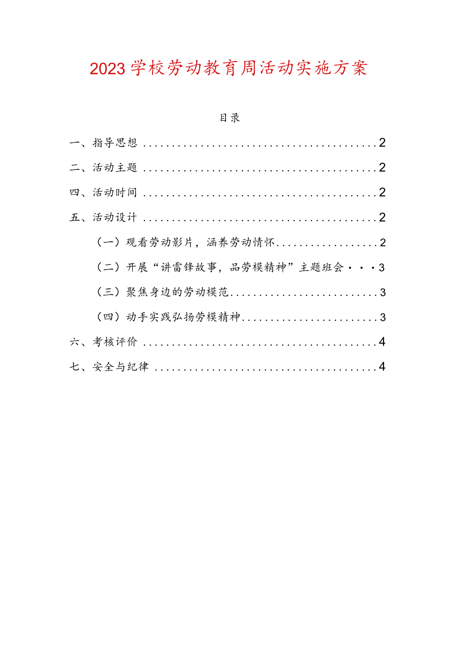 2023学校劳动教育周活动实施方案.docx_第1页