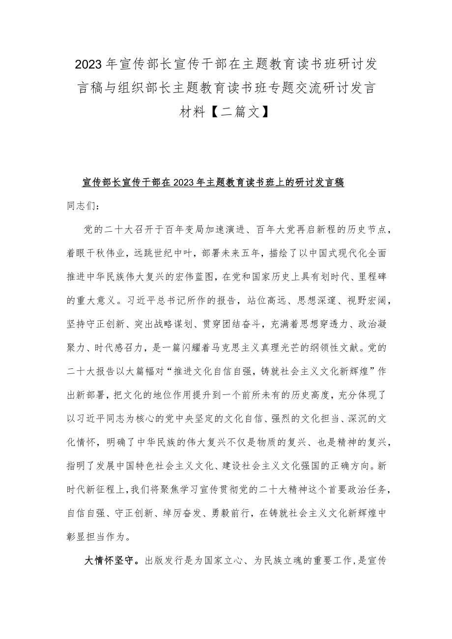 2023年宣传部长宣传干部在主题教育读书班研讨发言稿与组织部长主题教育读书班专题交流研讨发言材料【二篇文】.docx_第1页