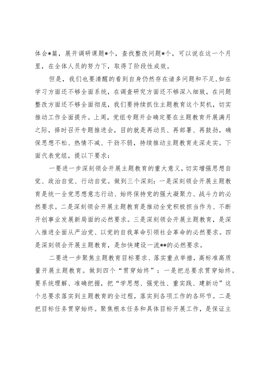 书记在主题教育推进会上的讲话.docx_第2页