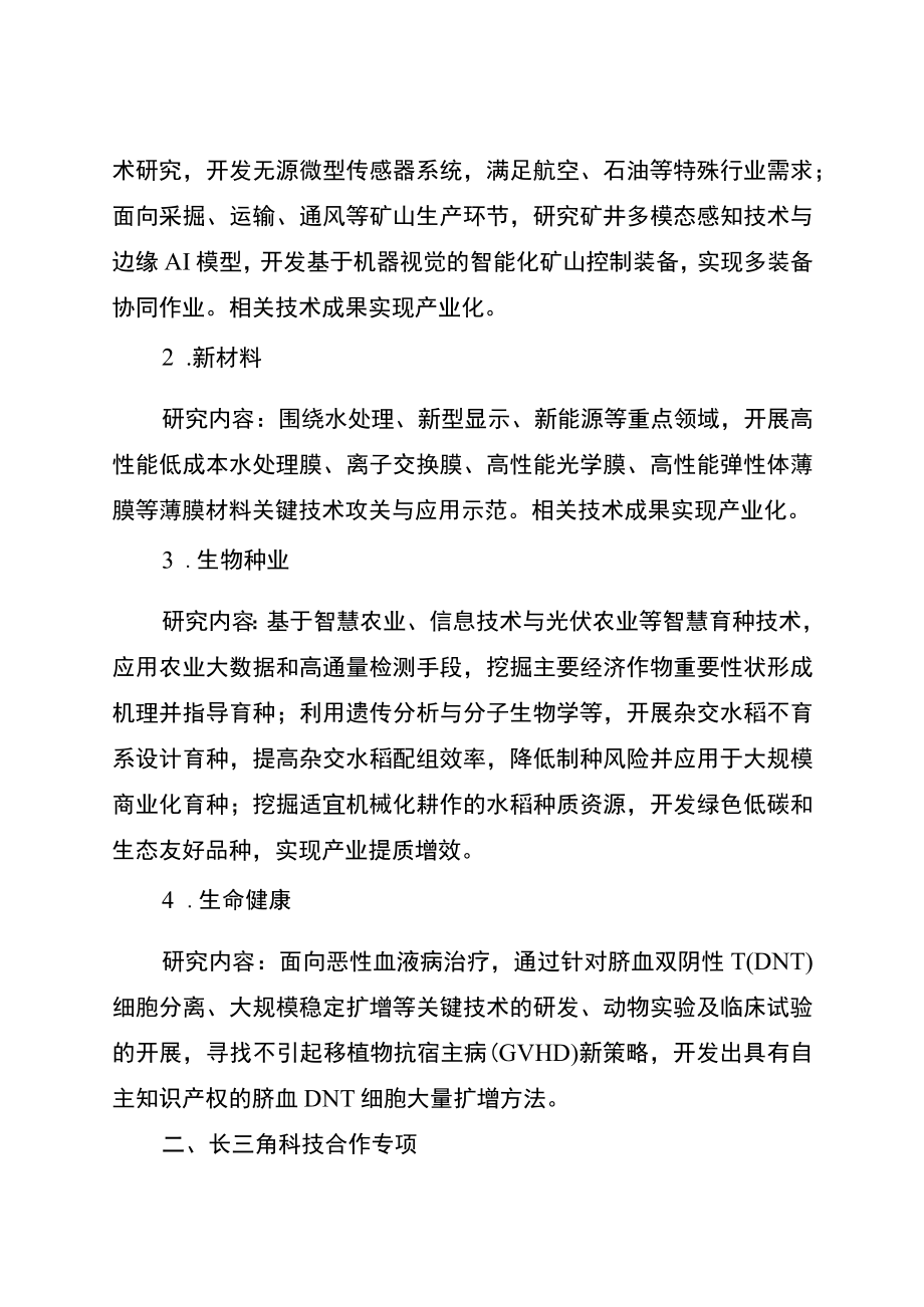 2023年安徽省重点研究与开发计划（国际科技合作专项、长三角科技合作专项以及科技援藏援疆援青专项）项目申报指南.docx_第2页