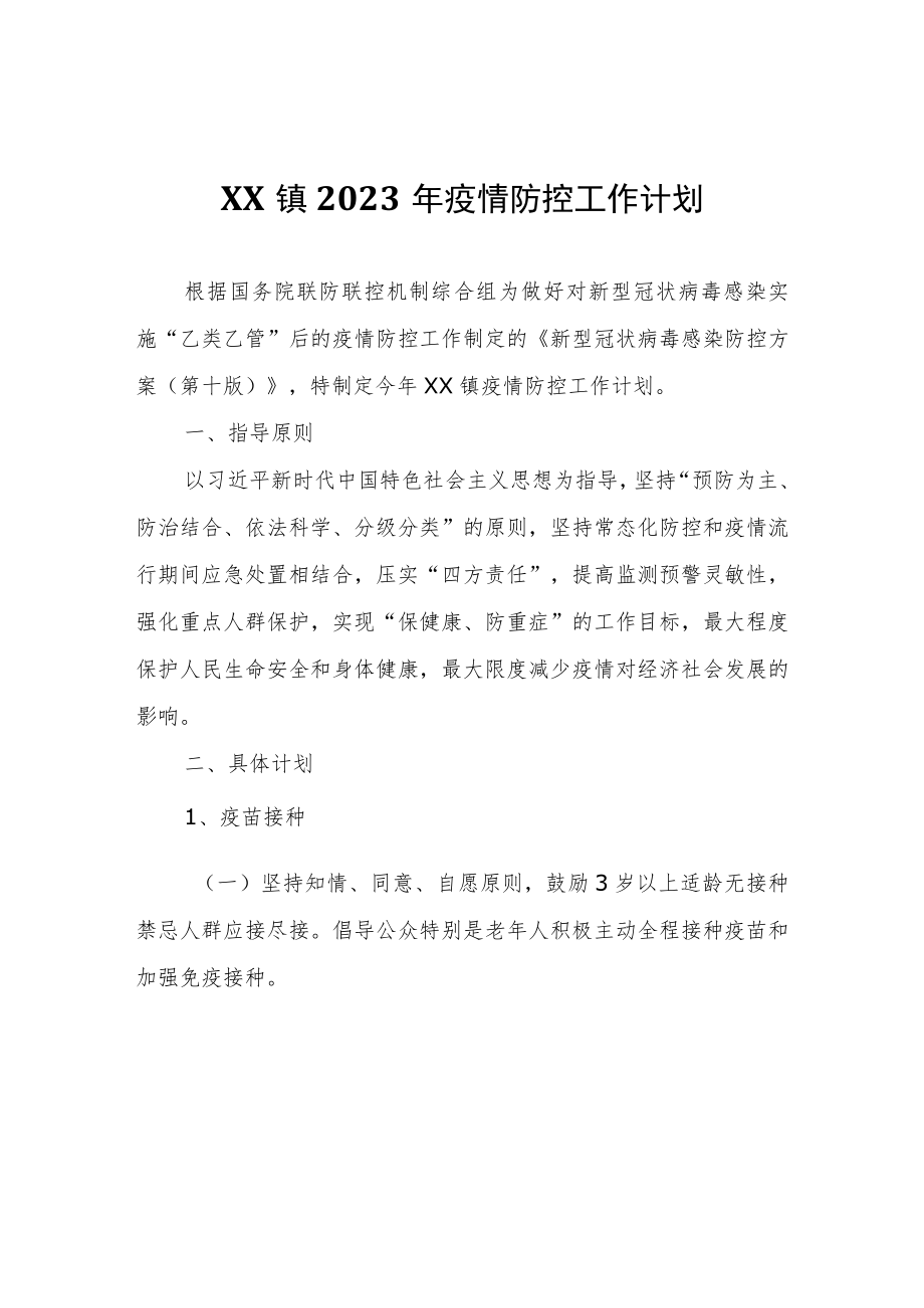 XX镇2023年疫情防控工作计划.docx_第1页