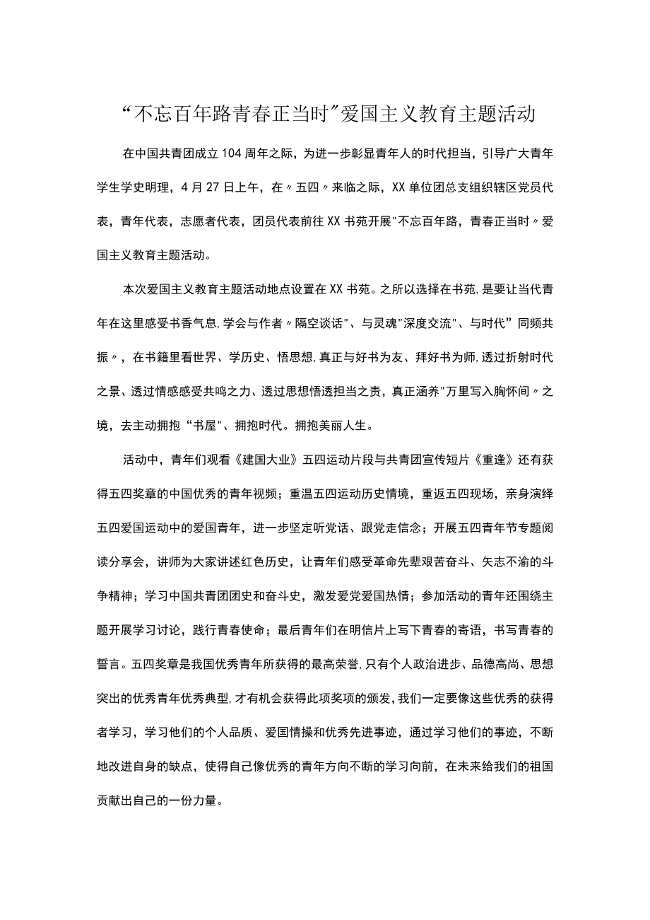 “不忘百年路青春正当时”爱国主义教育主题活动.docx_第1页