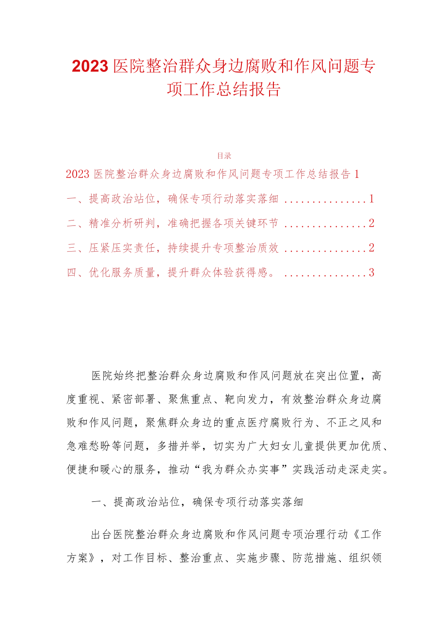 2023医院整治群众身边腐败和作风问题专项工作总结报告.docx_第1页