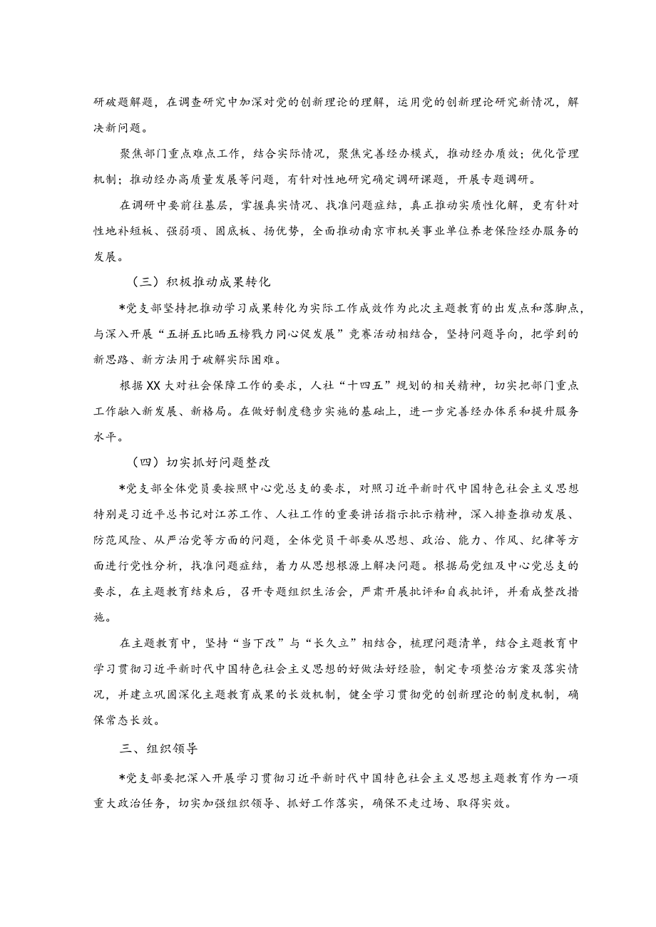 2023年基层党支部开展学习贯彻主题教育实施方案（2篇）.docx_第2页