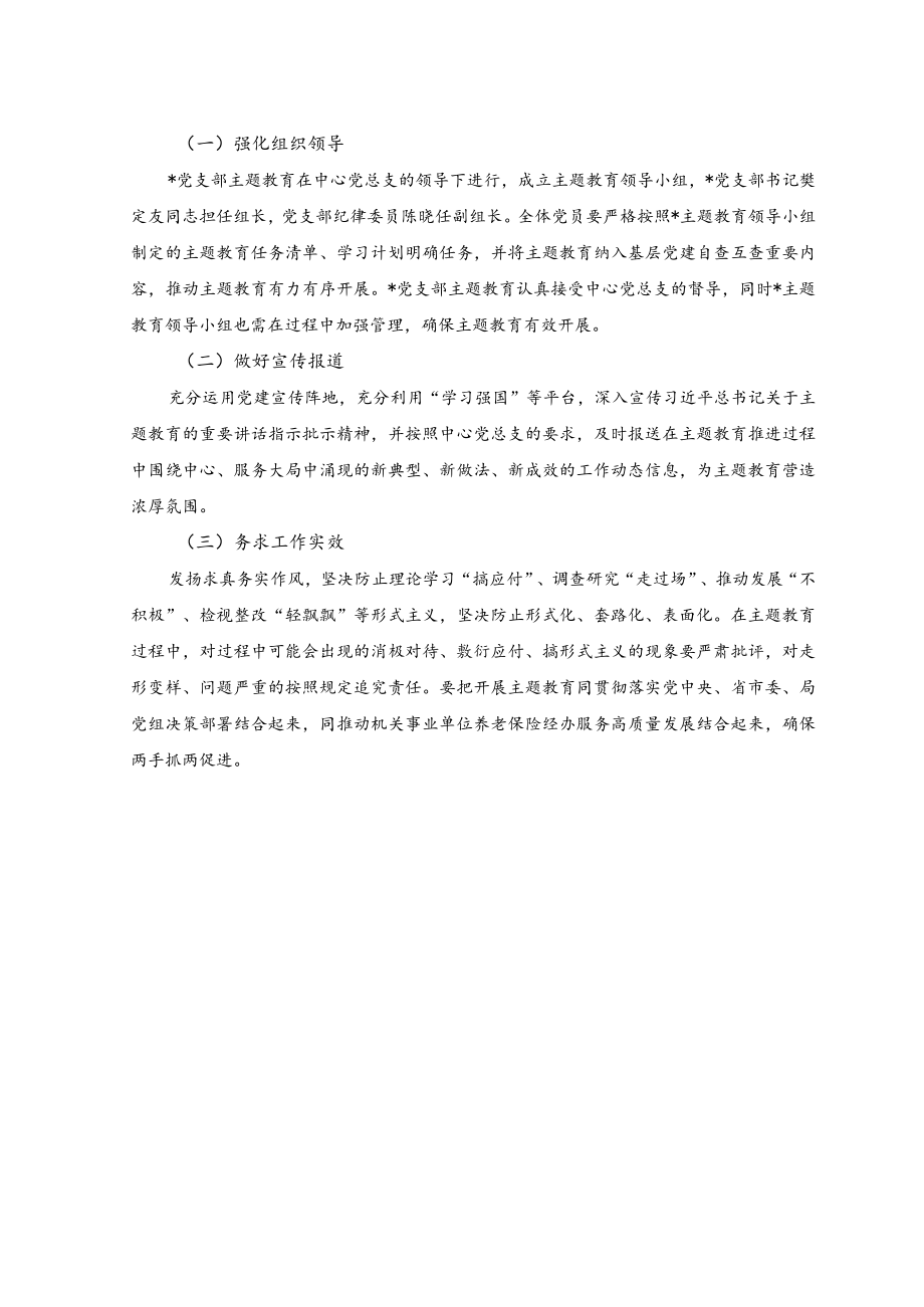 2023年基层党支部开展学习贯彻主题教育实施方案（2篇）.docx_第3页