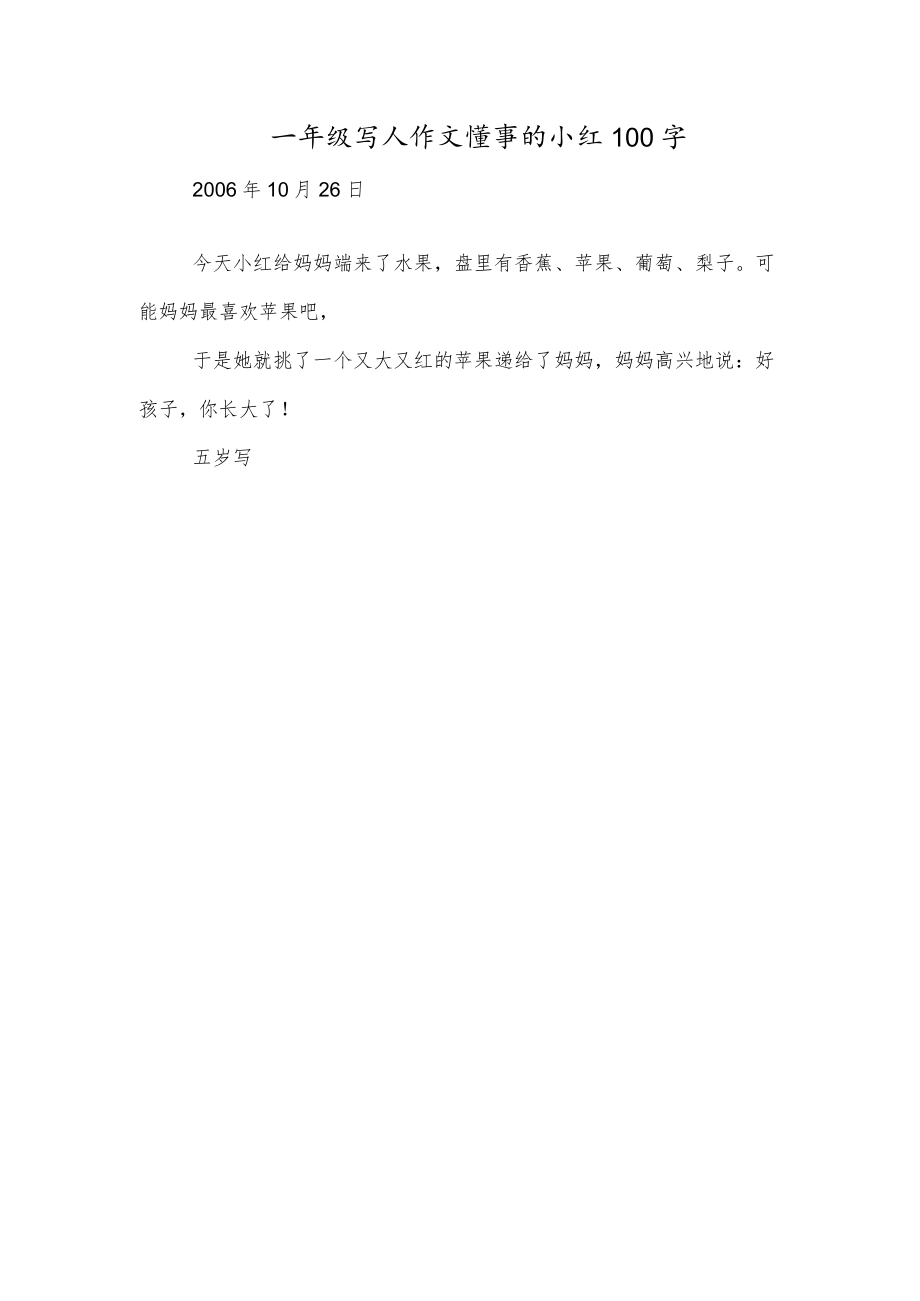 一年级写人作文懂事的小红100字.docx_第1页