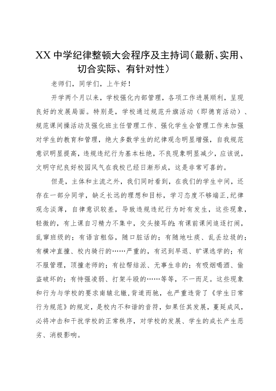 XX中学纪律整顿大会程序及主持词（最新、实用、切合实际、有针对性）.docx_第1页