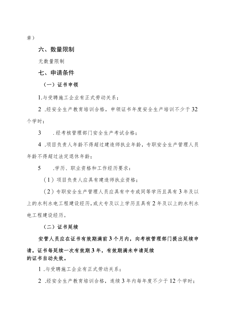 《湖南省水利水电工程施工企业主要负责人、项目负责人和专职安全生产管理人员安全生产考核管理事项服务指南》.docx_第2页